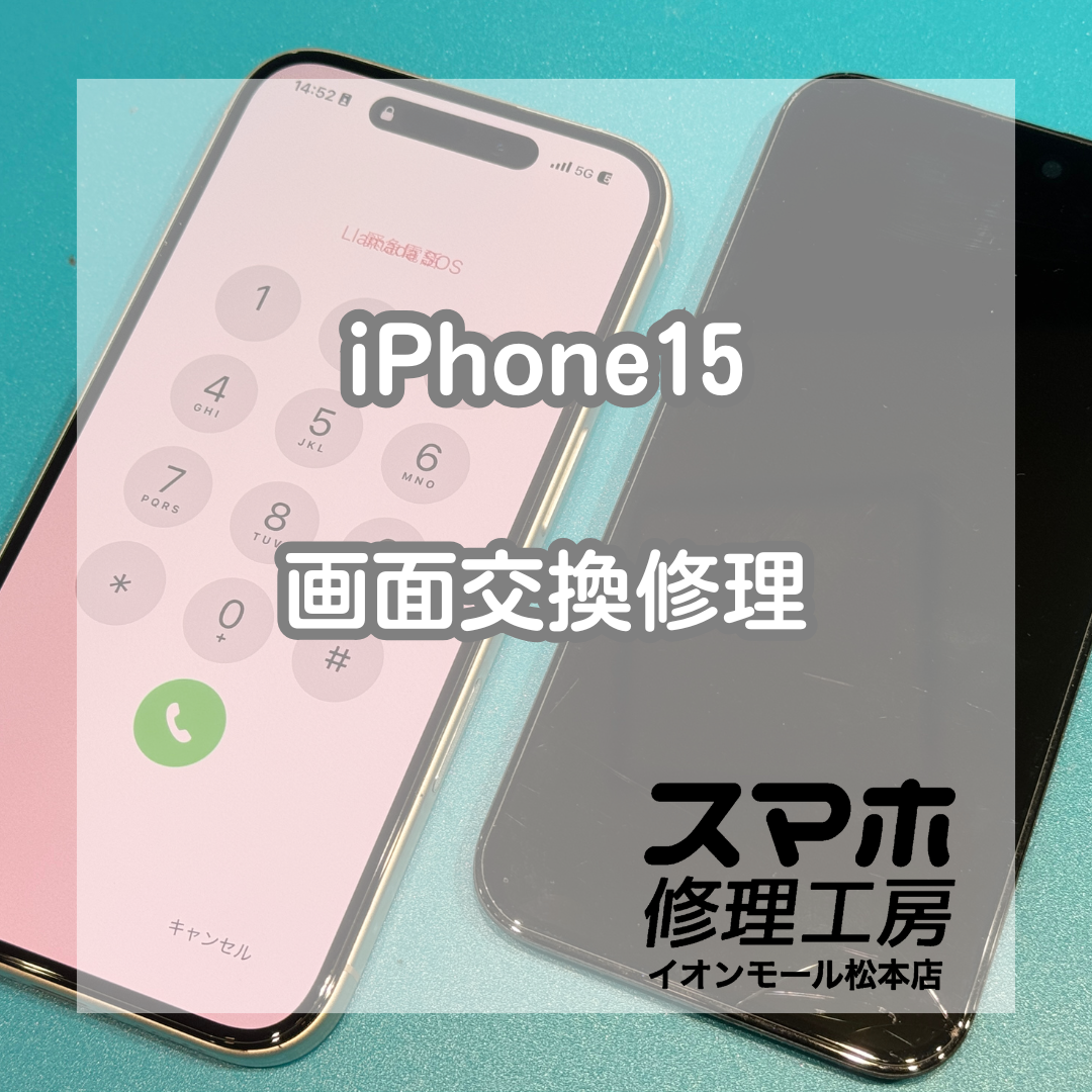 iPhone15液晶映らない症状は画面交換で改善 ✨🔧【スマホ修理工房イオンモール松本店】